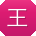 王强_手机用户