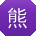 熊明宝贝