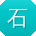 石平宝贝
