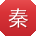 秦辉大大