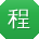 程林先生