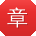 章勇呀