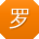 罗平er
