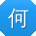 何建_手机用户