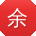 余宏同学
