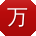 万辉宝贝