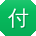 付强女士