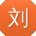 刘华大大