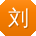 刘霞