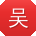 吴勇TT