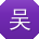 吴帆同学