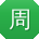 周鑫先生