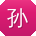 孙玲