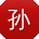 孙伟女士