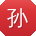孙薇大大