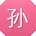 孙鹏大大