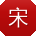 宋华用户