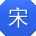 宋明同学