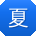夏强er
