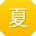 夏林同学