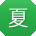 夏桂英小姐姐