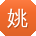 姚飞er