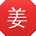 姜林呀