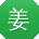 姜鹏宝贝