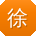 徐秀英先生