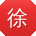徐涛er