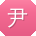 尹岩呀