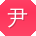 尹芳_手机用户