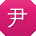 尹鑫er