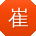 崔琳小姐姐
