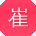 崔洋同学