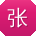张宁哥