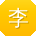 李秀英女士