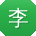 李伟宝贝