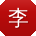 李林_手机用户