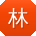林宁er
