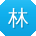 林飞er