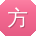 方涛呀