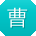 曹建呀