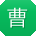 曹飞TT