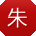 朱秀兰先生