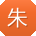 朱勇