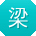 梁伟宝贝