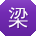 梁文同学