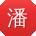 潘刚