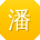 潘婷用户